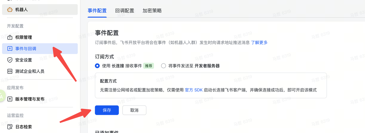 事件订阅长连接设置