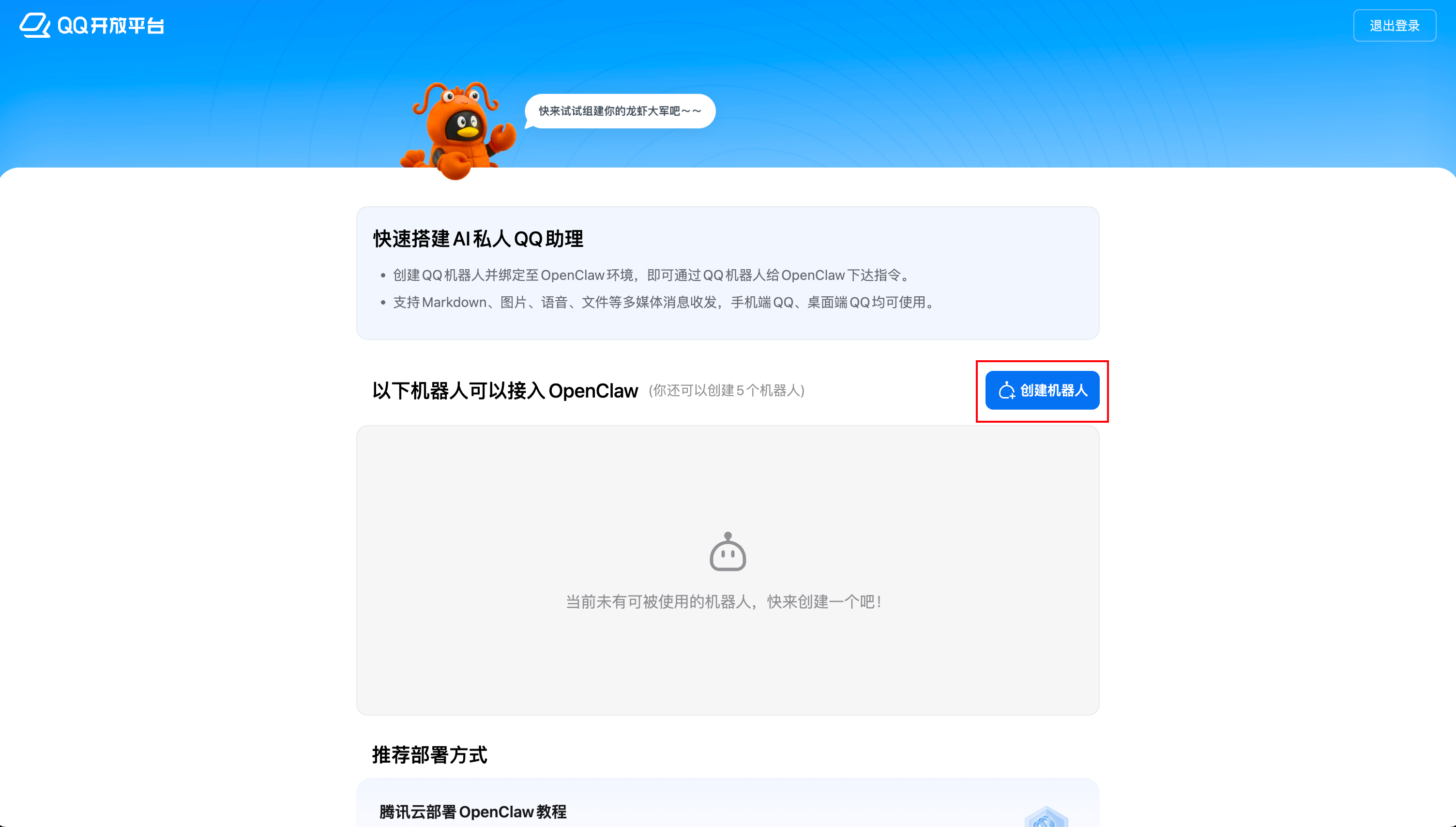 QQ 开放平台创建机器人截图