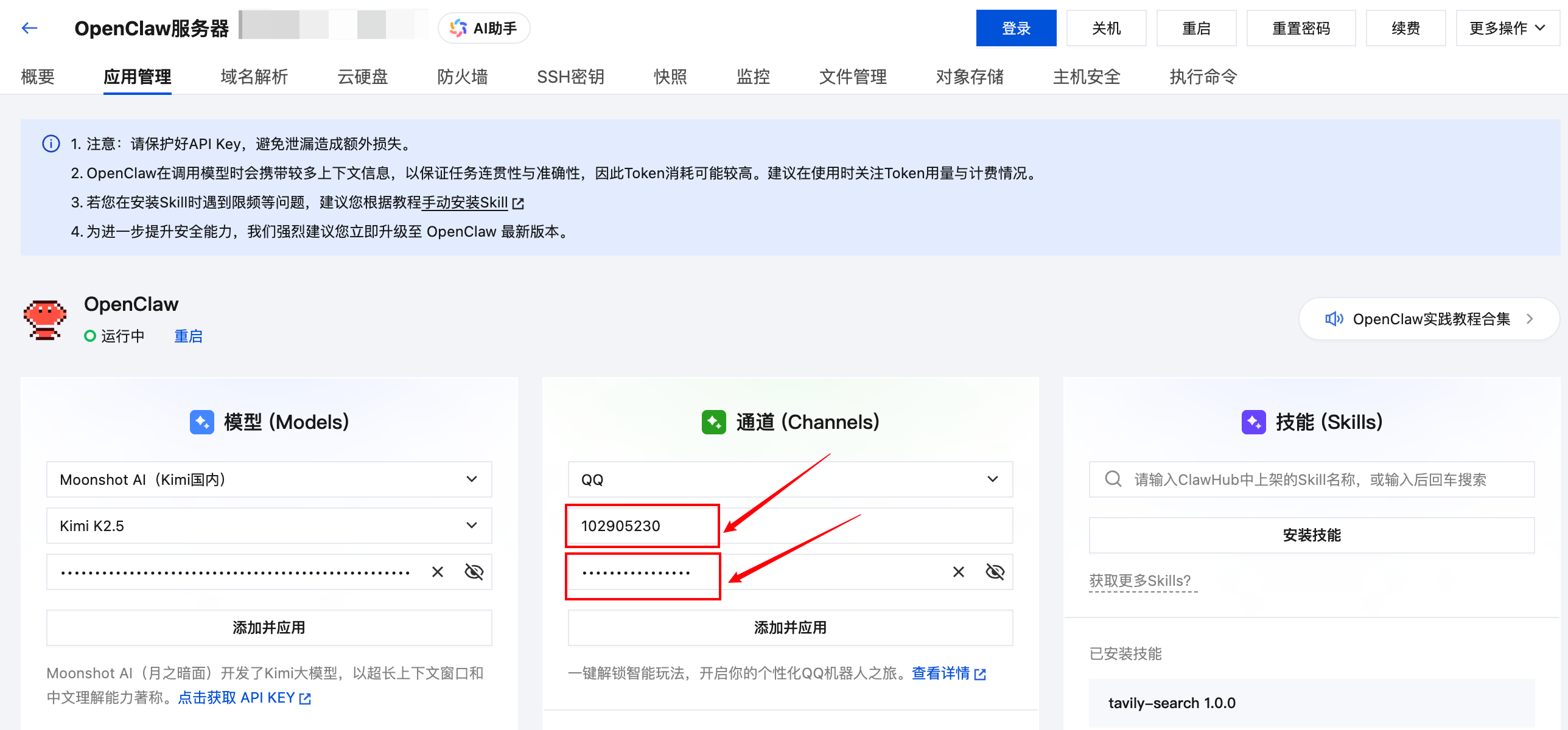 Lighthouse 应用管理页面配置 QQ Channel 截图