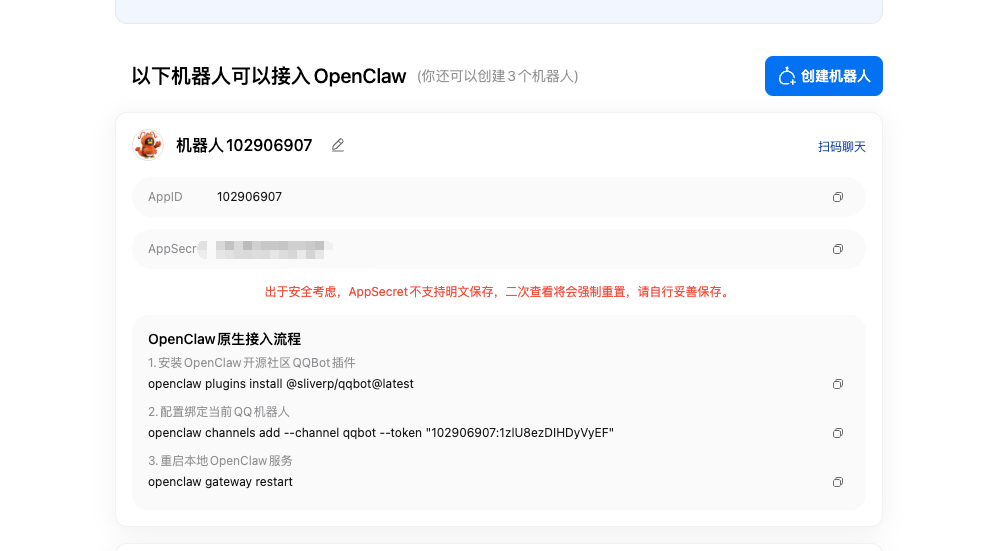 QQ 机器人注册页面截图