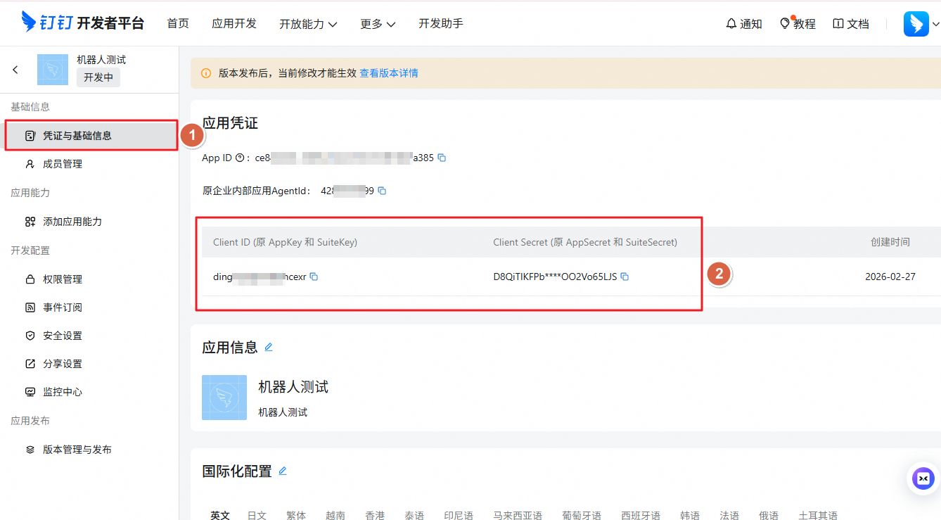 钉钉应用凭证与基础信息页面