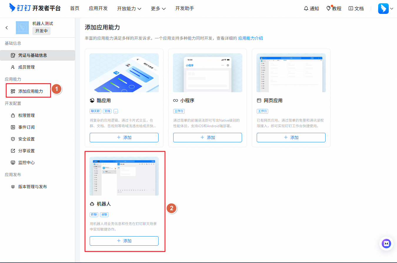 钉钉添加机器人能力