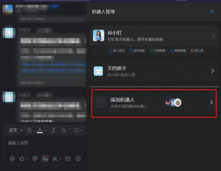 钉钉群聊添加机器人