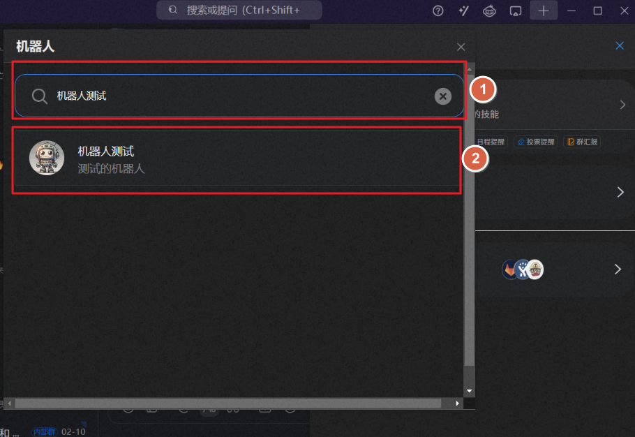钉钉搜索并添加机器人