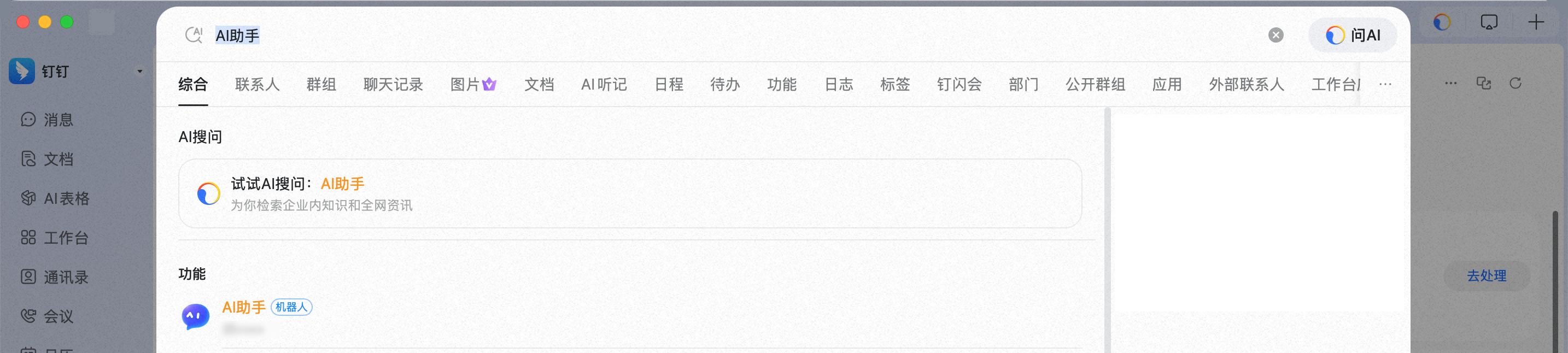 钉钉顶部搜索机器人