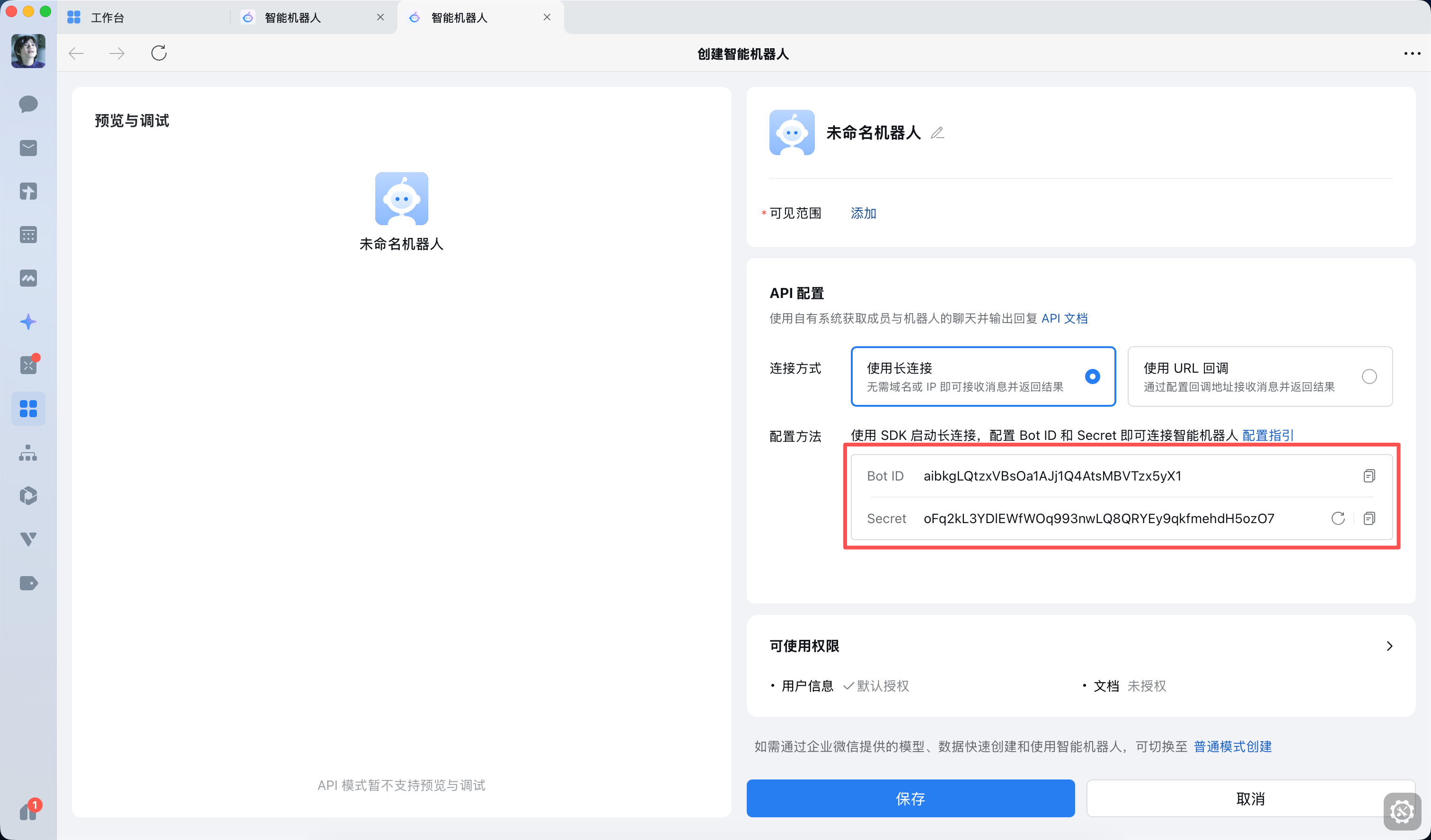 企业微信长连接模式与 Bot ID Secret
