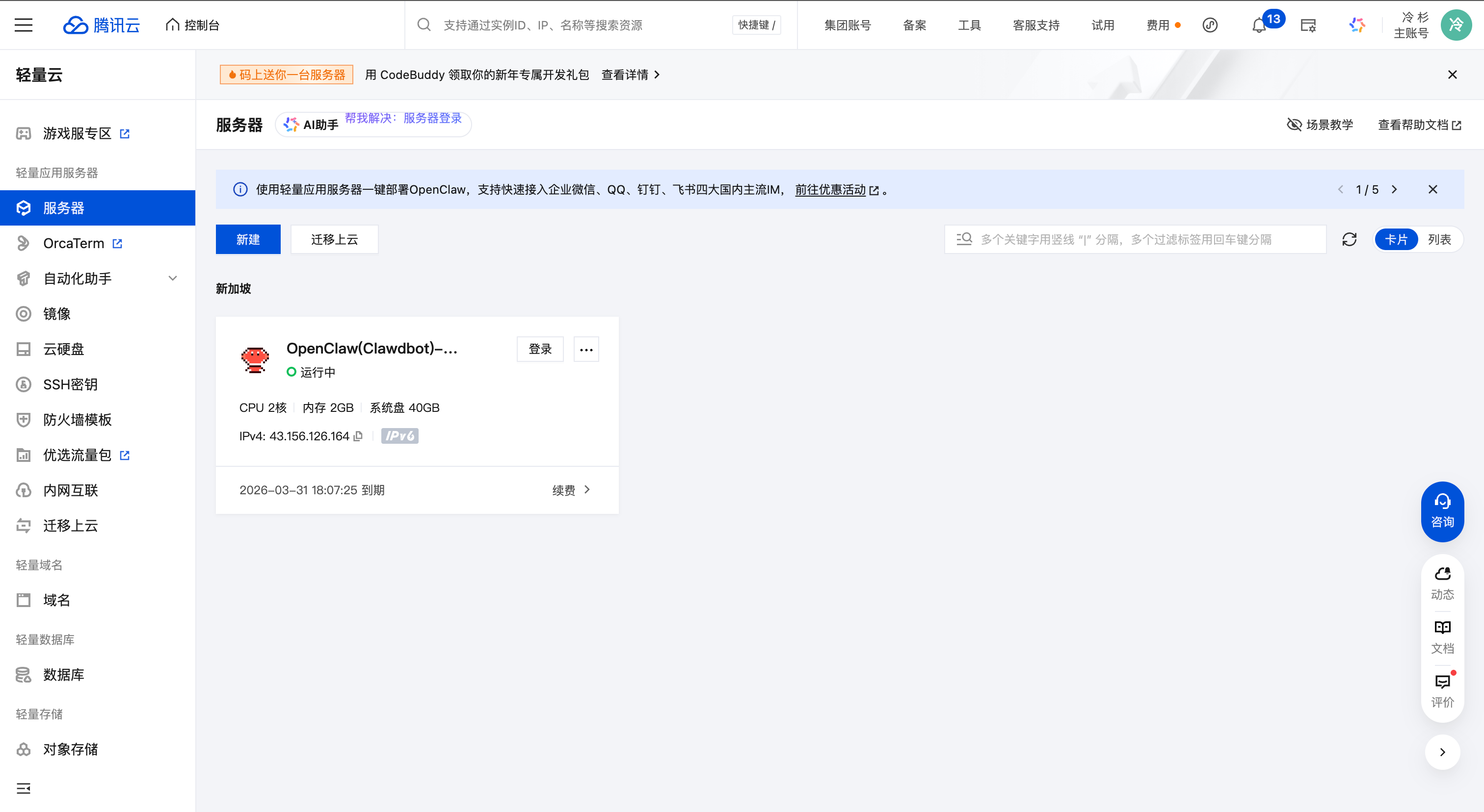 腾讯云 Lighthouse 应用管理页