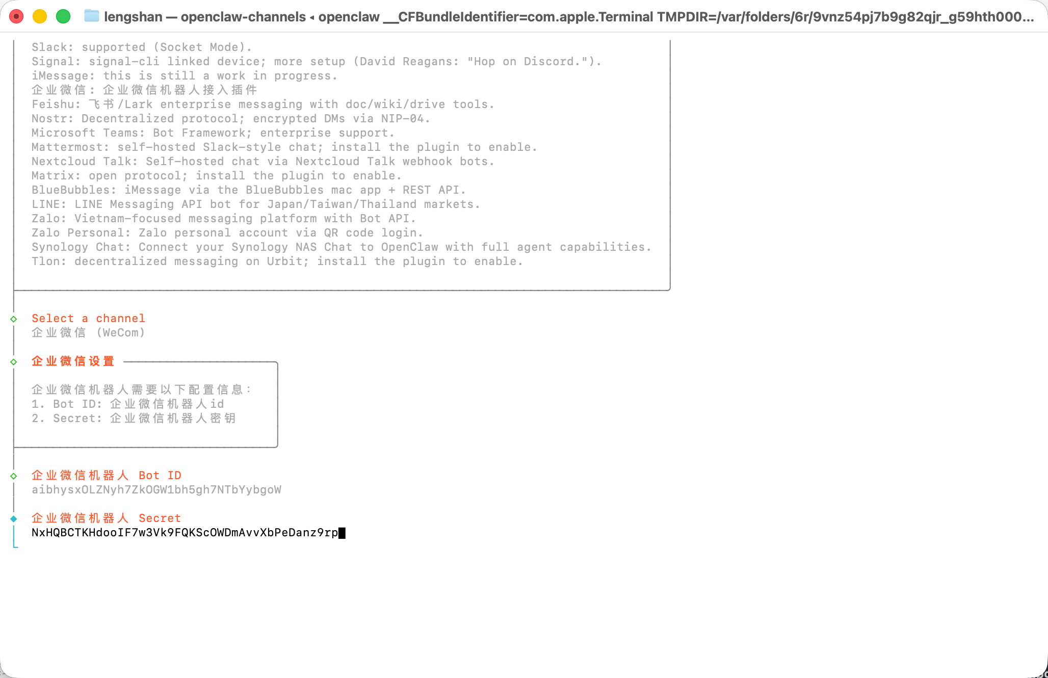 输入企业微信机器人 Bot ID 和 Secret