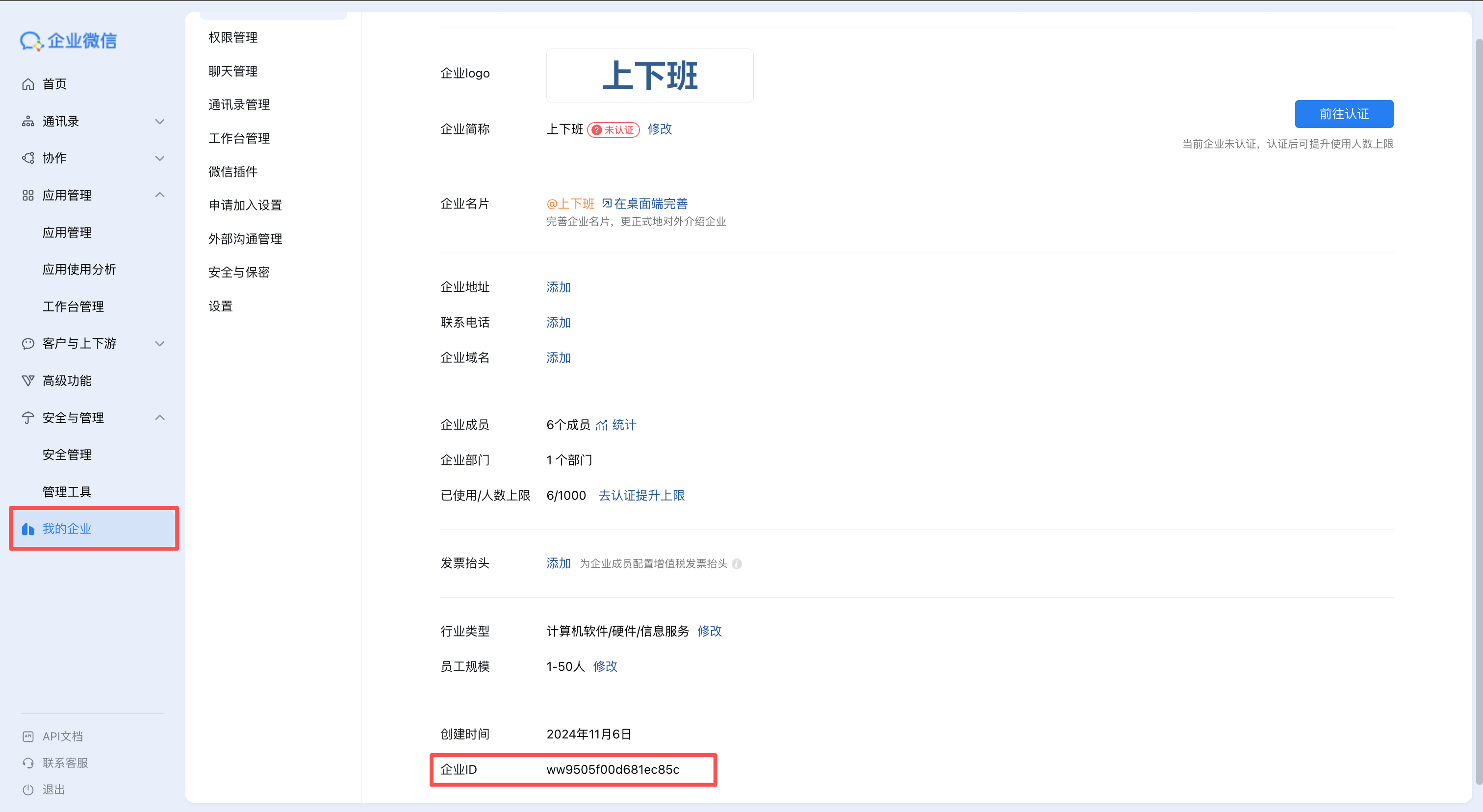 企业微信后台获取企业 ID