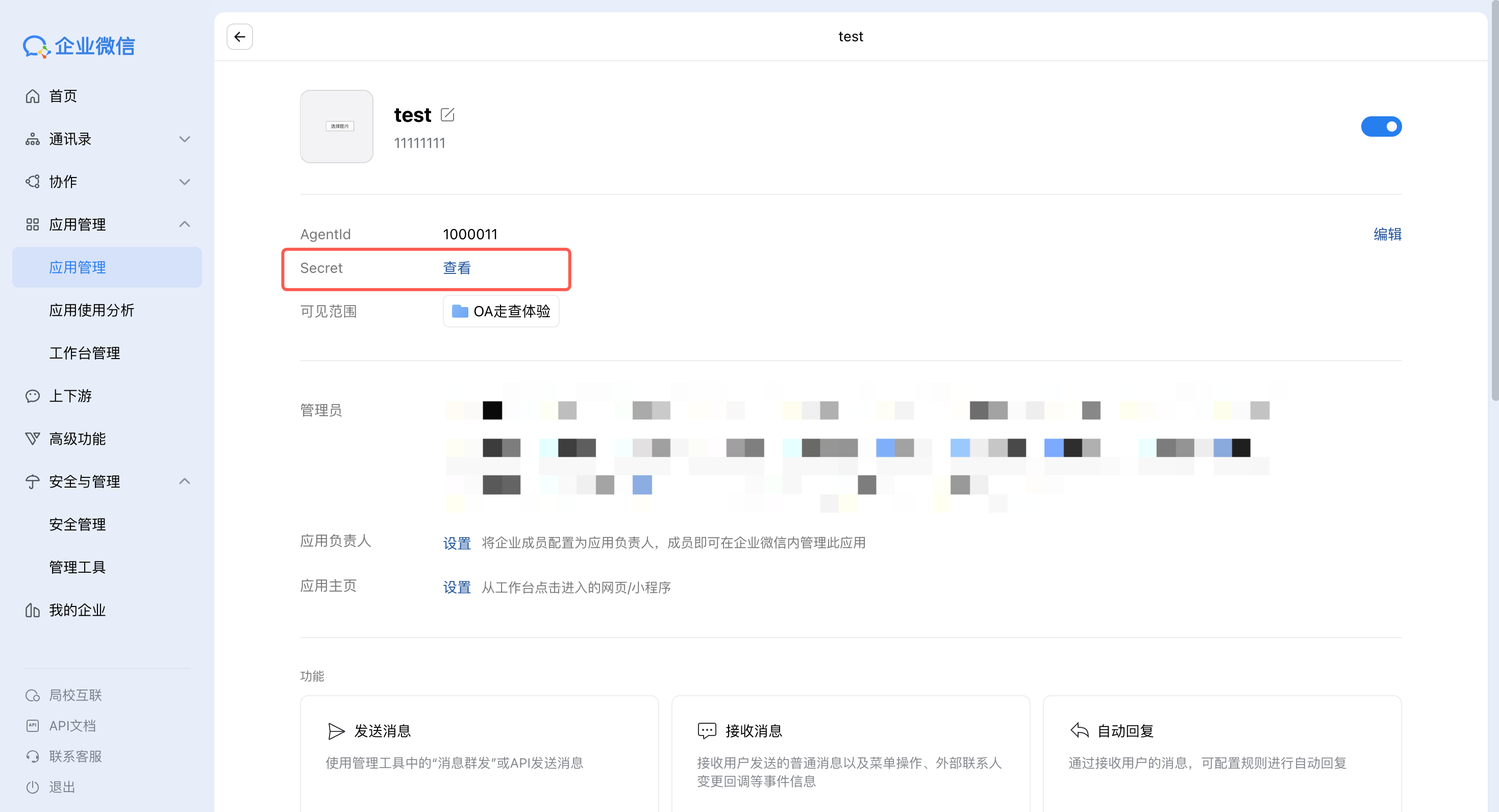 企业微信自建应用获取 Secret
