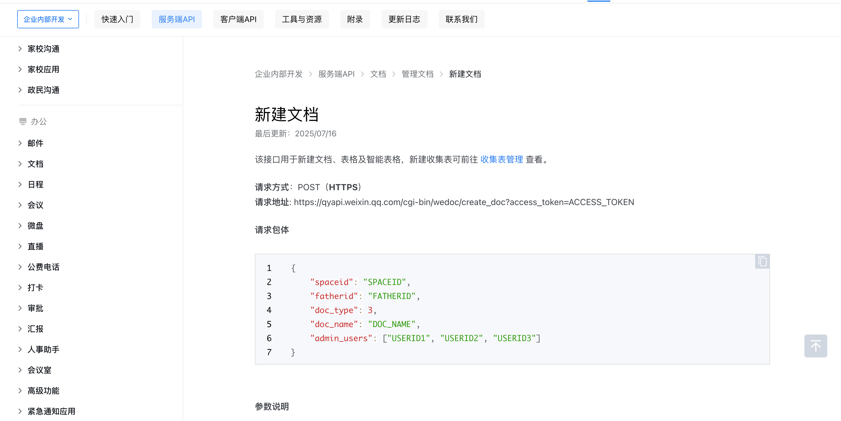 企业微信 access token 指令与 API 调用